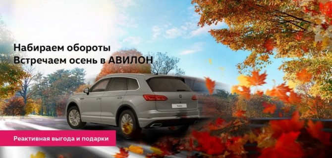 Встречаем осень в АВИЛОН!