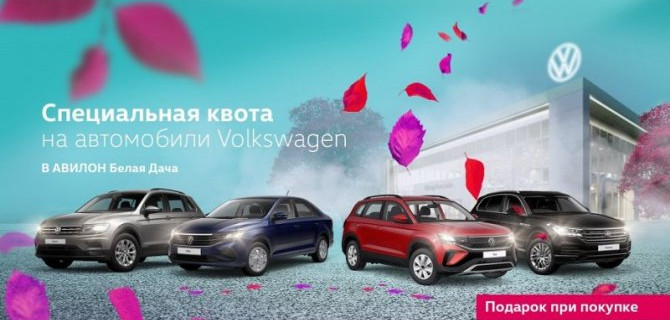 Специальная квота на Volkswagen от АВИЛОН Белая Дача 