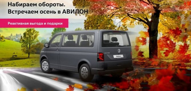 Встречаем осень в АВИЛОН!