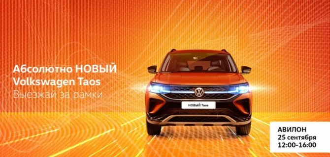 Volkswagen Taos. Выезжай за рамки