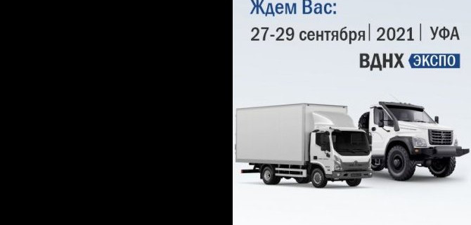 «АВТОРИТЭЙЛ» примет участие в выставке «Транспорт Урала 2021»