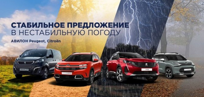 Стабильное предложение на PEUGEOT и CITROЁN в АВИЛОН!
