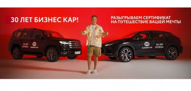 Бизнес Кар – 30 лет успеха