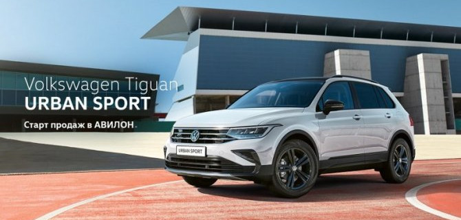 Volkswagen Tiguan URBAN SPORT. Старт продаж в АВИЛОН
