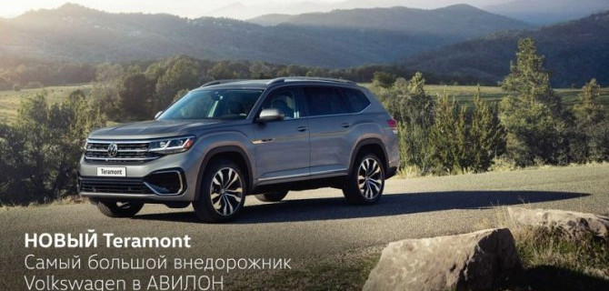Наполните жизнь приключениями вместе с НОВЫМ Volkswagen Teramont!