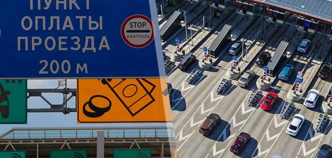 В России хотят резко повысить стоимость проезда по платным дорогам
