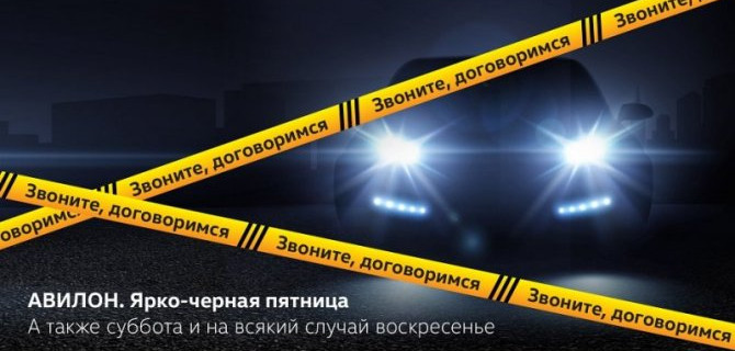 Ярко-черная пятница в Volkswagen АВИЛОН