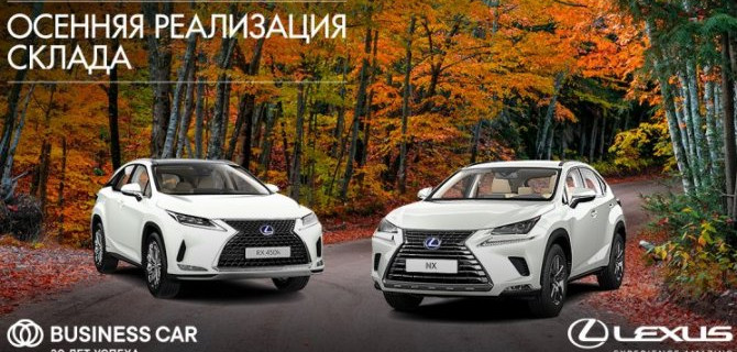 ВЫГОДНАЯ ОСЕНЬ В ДИЛЕРСКИХ ЦЕНТРАХ «БИЗНЕС КАР» 