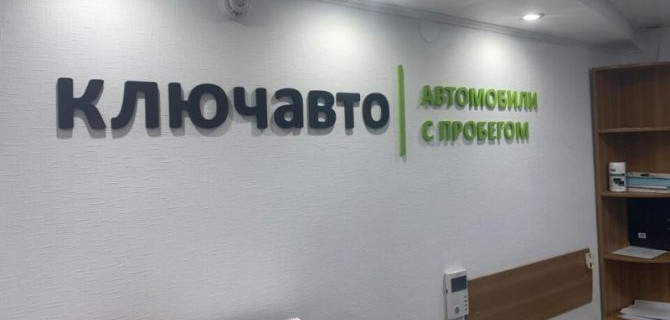КЛЮЧАВТО открыл центр выкупа автомобилей с пробегом в Самаре