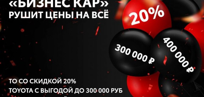 ЭКСТРАВЫГОДНАЯ ЧЕРНАЯ ПЯТНИЦА В ДИЛЕРСКИХ ЦЕНТРАХ «БИЗНЕС КАР» 