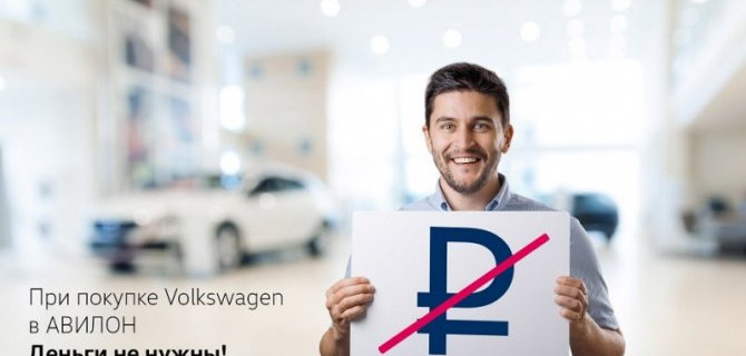 При покупке Volkswagen в АВИЛОН деньги не нужны!