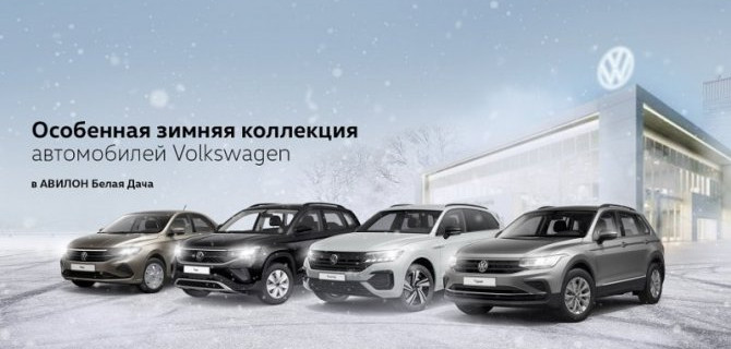 Особенная зимняя коллекция автомобилей Volkswagen в АВИЛОН Белая Дача