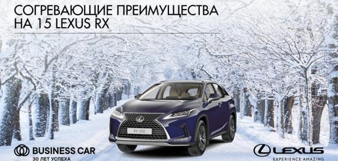СОГРЕВАЮЩИЕ ПРЕИМУЩЕСТВА НА ЛИНЕЙКУ LEXUS В ДИЛЕРСКИХ ЦЕНТРАХ «БИЗНЕС КАР» 