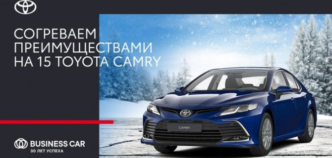 Время утеплиться: согревающие предложения на Toyota от «Бизнес Кар» 