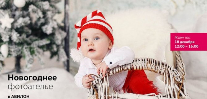 Новогоднее фотоателье в АВИЛОН
