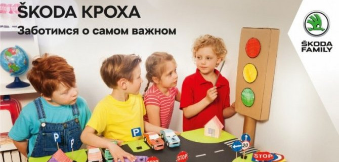 АвтоСпецЦентр Марьино, официальный дилер SKODA, подвел итоги уникального проекта «SKODA КРОХА ОНЛАЙН»