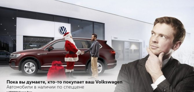 Пока вы думаете, кто-то покупает ваш Volkswagen в АВИЛОН Белая Дача