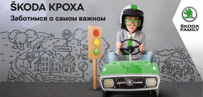 ŠKODA КРОХА в формате онлайн: уроки безопасности от Автомир Богемия Балашиха