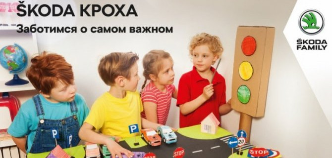 Проект «ŠKODA КРОХА» напомнил о безопасности на дорогах