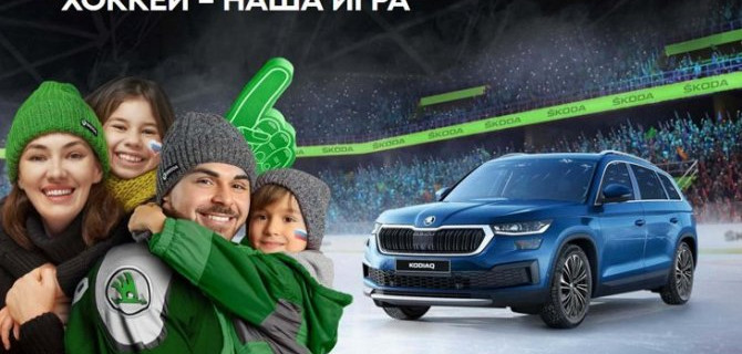 ŠKODA AUTO Россия традиционно выступила официальным партнёром хоккейного турнира Кубок Первого канала