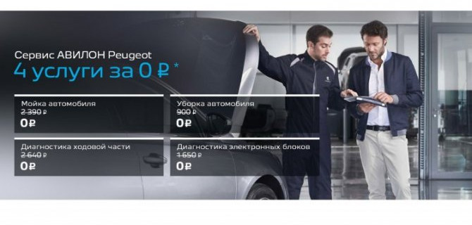 СУПЕР выгодное ТО в АВИЛОН для вашего PEUGEOT!