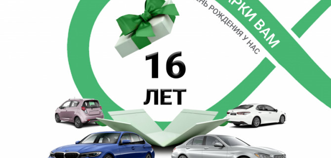 Fresh Auto празднует день рождения: праздник у нас, подарки - для вас