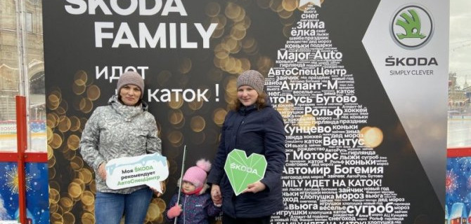 В минувшее воскресенье официальный дилер АвтоСпецЦентр SKODA Химки провел зимнее мероприятие на ГУМ-катке