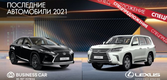 Продлеваем выгодные предложения на Lexus в дилерских центрах ГК «Бизнес Кар» 