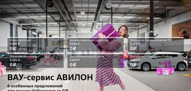 ВАУ-сервис АВИЛОН. 6 особенных предложений для вашего Volkswagen*