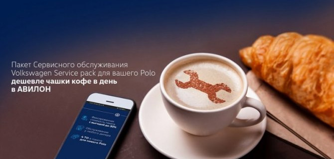 АВИЛОН. Пакет Сервисного обслуживания Volkswagen Service Pack для вашего Polo