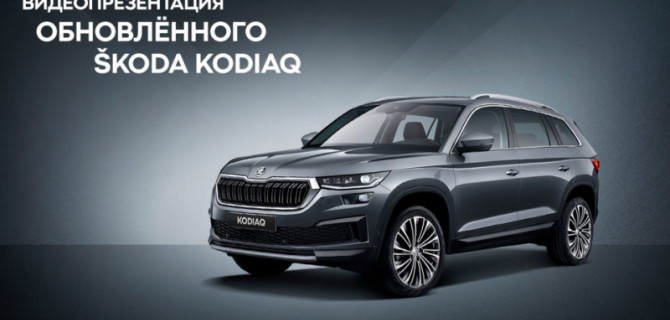 Присоединяйтесь к видеопрезентации обновленного ŠKODA KODIAQ с КЛЮЧАВТО!