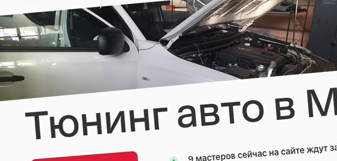 Где найти специалистов по тюнингу авто за разумные деньги