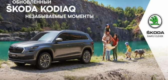 26 и 27 февраля в дилерских центрах АвтоСпецЦентр SKODA  пройдут Дни обновленного SKODA KODIAQ