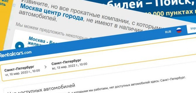 Агрегатор аренды автомобилей Rentalcars.com перестал работать в России вслед за «материнским» сервисом Booking.com