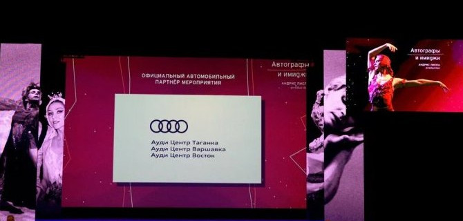  Магия балетного искусства с Ауди Центром Таганка, Ауди Центром Варшавка и Ауди Центром Восток