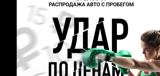 Во Fresh Auto решили нанести удар по ценам на автомобили! Мощная распродажа пройдет в салонах компании 24-25 марта!