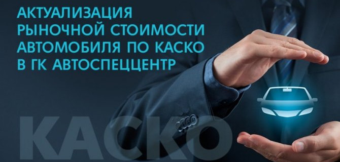 Актуализация рыночной стоимости автомобиля по каско в ГК «АвтоСпецЦентр»