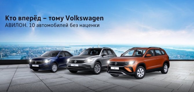 Кто вперёд – тому Volkswagen