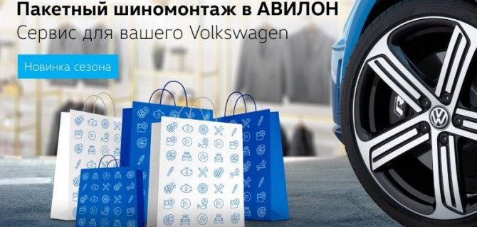 Пакетный шиномонтаж в АВИЛОН