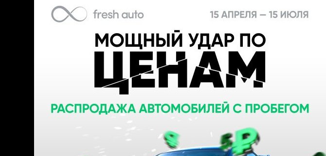 Беспрецедентная распродажа автомобилей с пробегом! Fresh Auto разгоняется и наносит мощный удар по ценам!