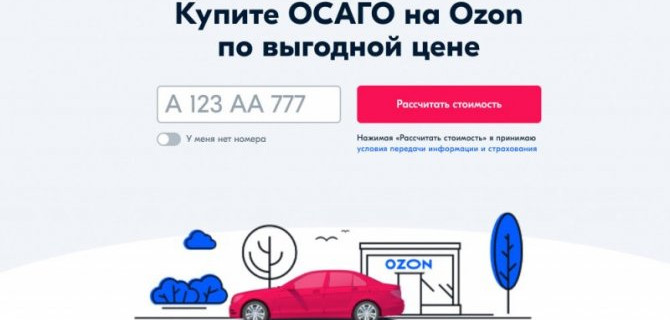 ОСАГО можно купить на «Озоне» в режиме онлайн, выбирая из множества выгодных предложений