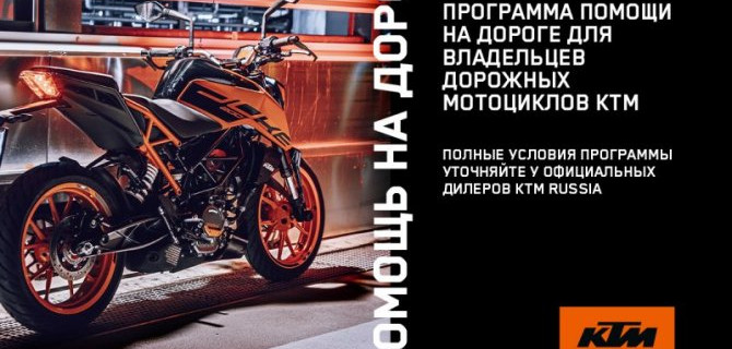 С апреля 2022 года клиентам KTM АВТОDOM доступна «Помощь на дороге»