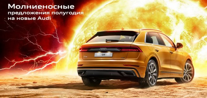 Время для Вашего Audi пришло. Молниеносные преимущества на новые Audi – наше лучшее предложение уходящего полугодия!