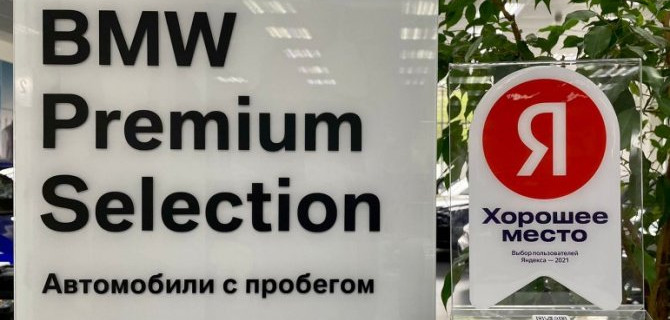 АВТОДОМ BMW на Вернадского получил 4,5 балла в народном рейтинге Яндекса