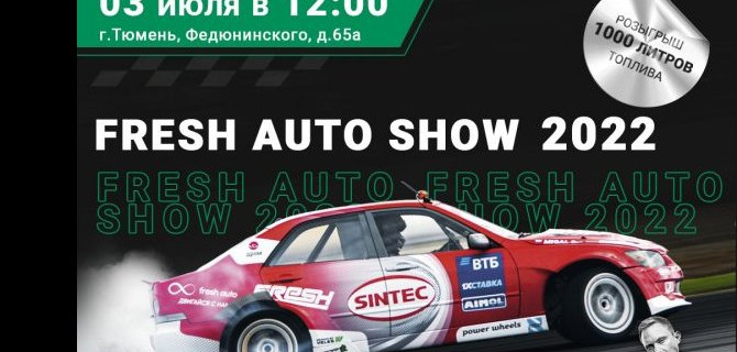 Встречай, Тюмень! FRESH AUTO SHOW украсит твои выходные