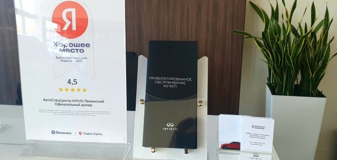 АвтоСпецЦентр INFINITI на Ленинском получил награду «Хорошее место» 