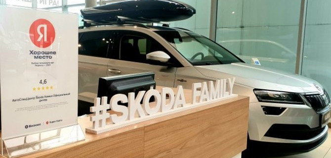 АвтоСпецЦентр SKODA Химки: 4,6 из 5 баллов по шкале Яндекса