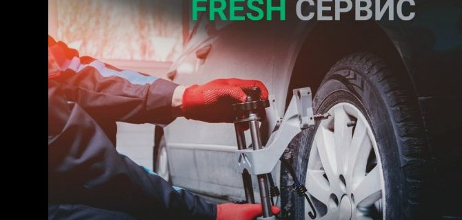 FRESH СЕРВИС приглашает на проверку развал-схождения⚙️
