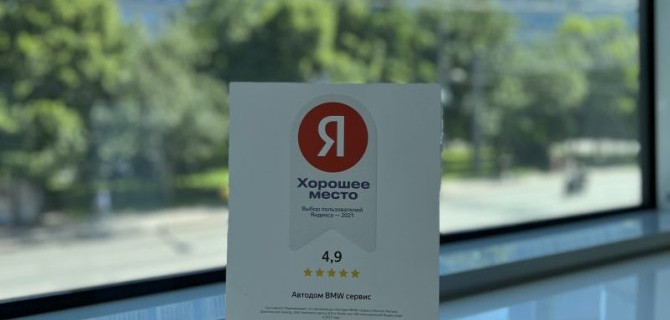 5 из 5. Дилерские центры АВТОДОМ BMW Сервис получили награду «Хорошее место» по итогам выбора пользователей Яндекса 2021