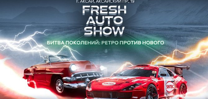  Противостояние века на Fresh Auto Show 2022 в Ростове-на- Дону